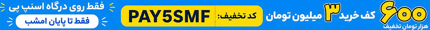 کد تخفیف اسنپپی
